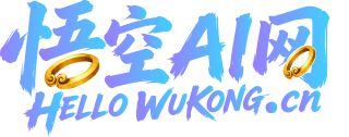 悟空AI